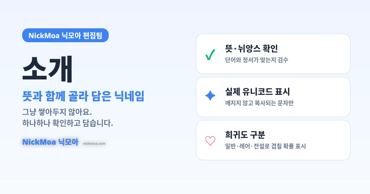 뜻 확인·실제 유니코드 표시·희귀도 구분 — NickMoa 닉모아 편집팀의 닉네임 검수 과정