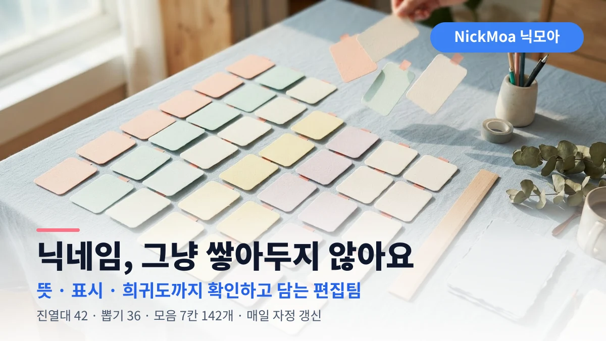 닉네임 카드를 뜻·표시·희귀도 기준으로 골라 담는 NickMoa 닉모아 편집팀