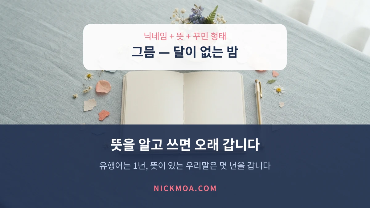 닉네임과 뜻을 함께 확인하는 방법을 보여 주는 안내 이미지