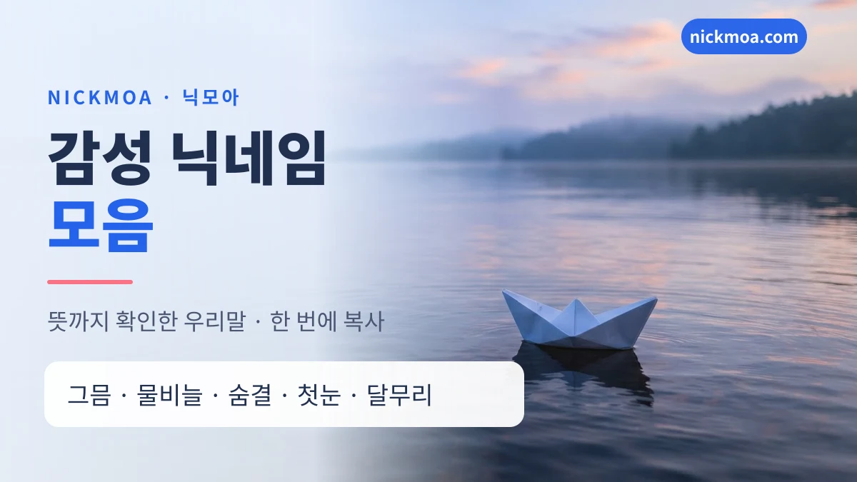 감성 닉네임 모음 — 뜻과 함께 정리한 우리말 목록