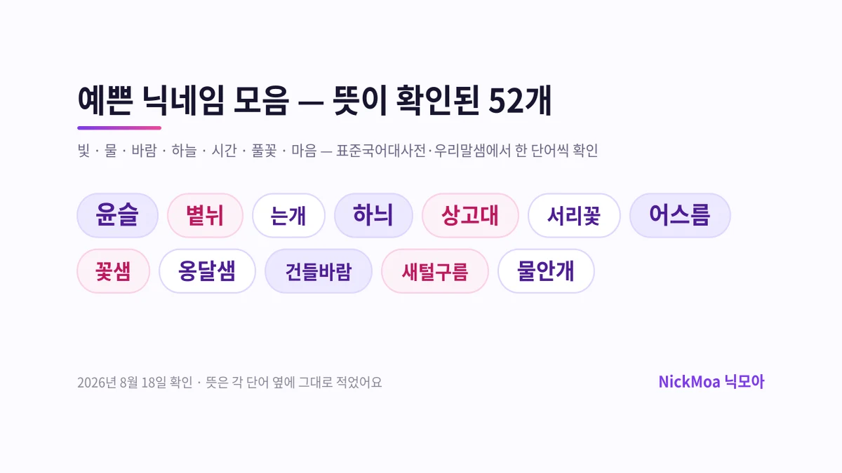 뜻을 확인한 예쁜 우리말 닉네임 52개를 정리한 NickMoa 닉모아 안내 이미지