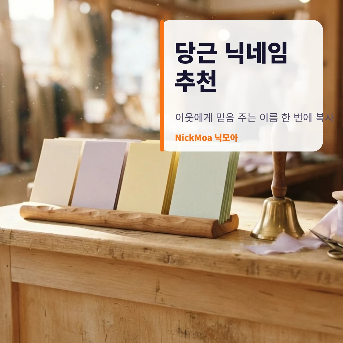 당근 닉네임 추천 안내 이미지 — NickMoa 닉모아