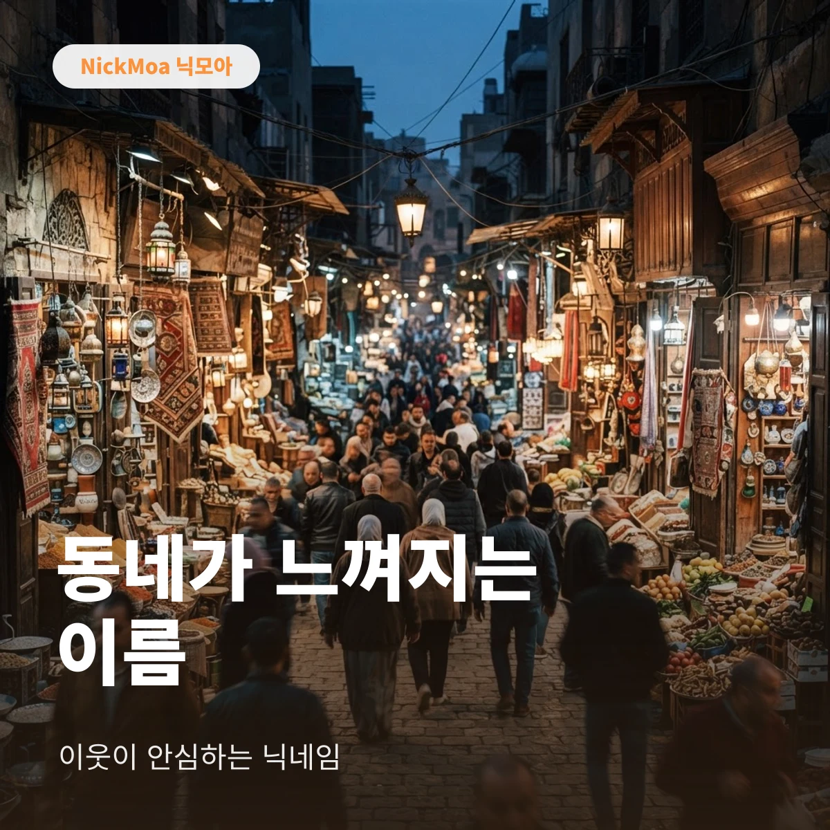 동네 이웃 느낌의 당근 닉네임 안내 이미지 — NickMoa 닉모아