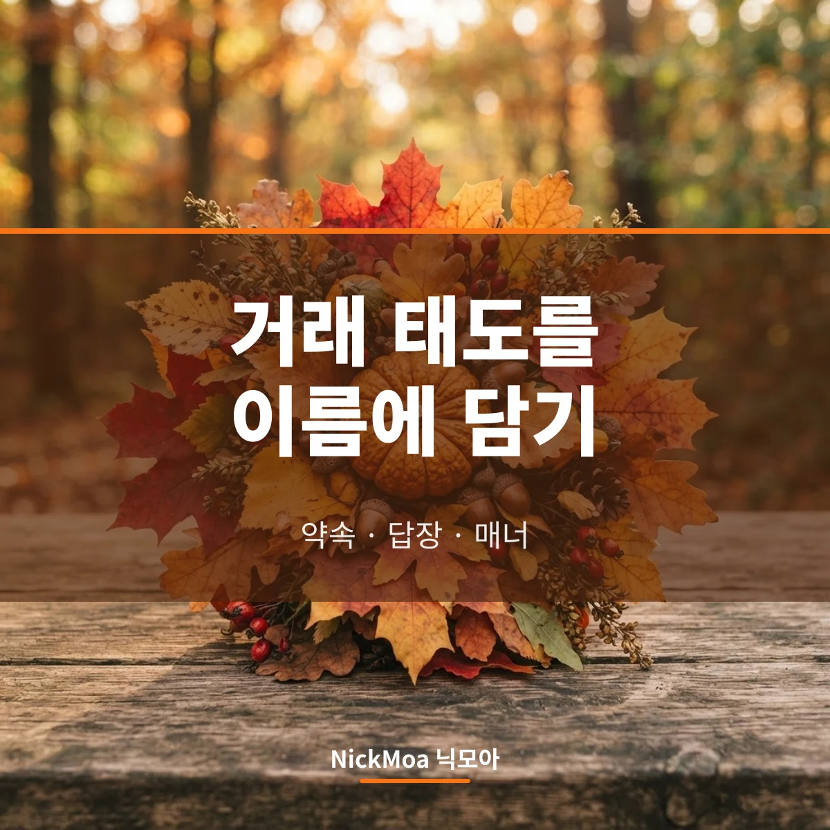 당근 거래 말투를 닉네임에 담는 방법 안내 이미지 — NickMoa 닉모아