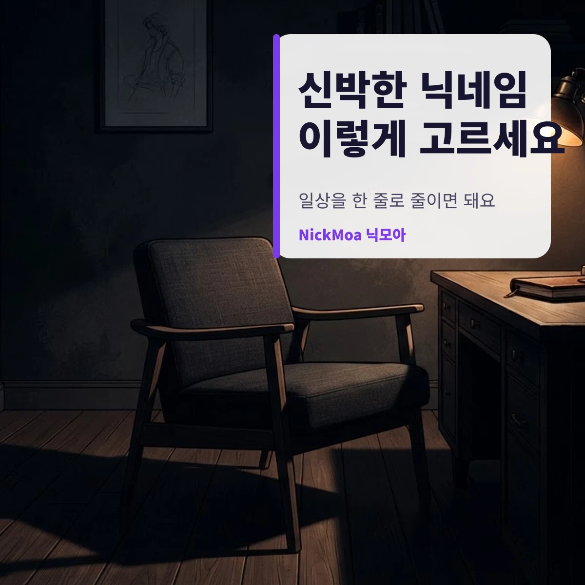 신박한 닉네임을 일상 개그로 고르는 방법 안내 이미지 — NickMoa 닉모아
