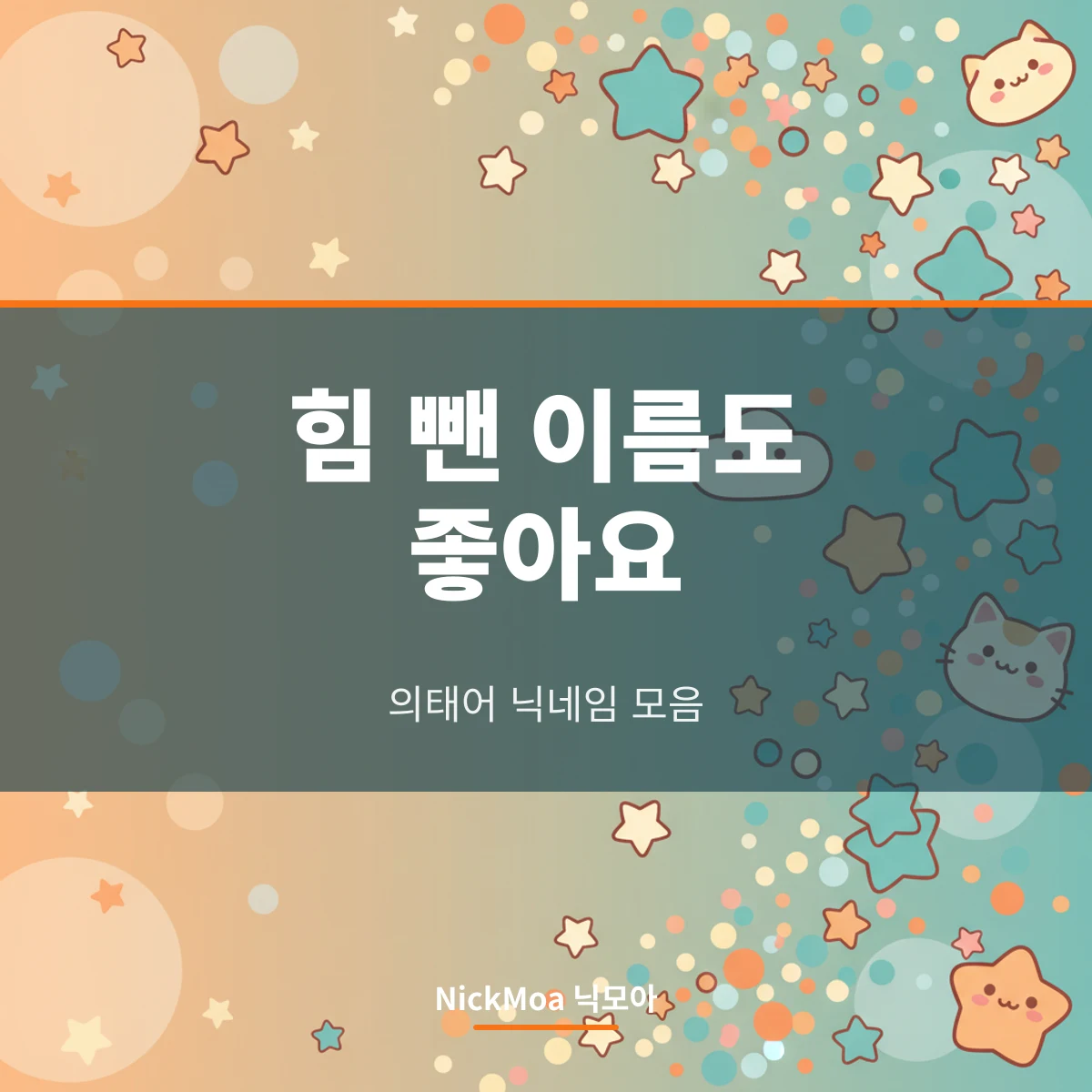 의태어로 짓는 귀여운 디시 닉네임 안내 이미지 — NickMoa 닉모아