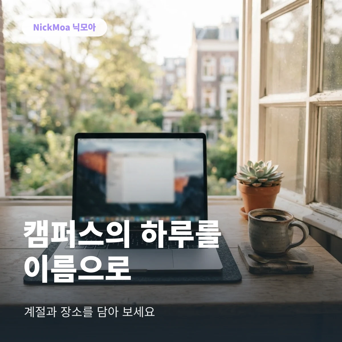 캠퍼스 감성을 담은 에타 닉네임 안내 이미지 — NickMoa 닉모아