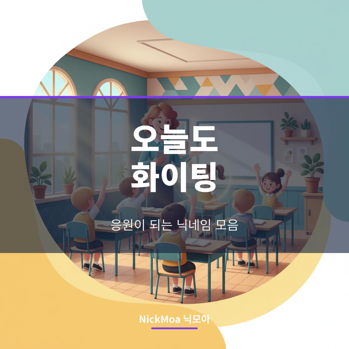 시험 기간 응원 닉네임 안내 이미지 — NickMoa 닉모아
