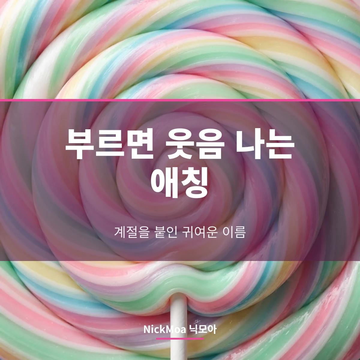 애칭형 귀여운 닉네임 안내 이미지 — NickMoa 닉모아