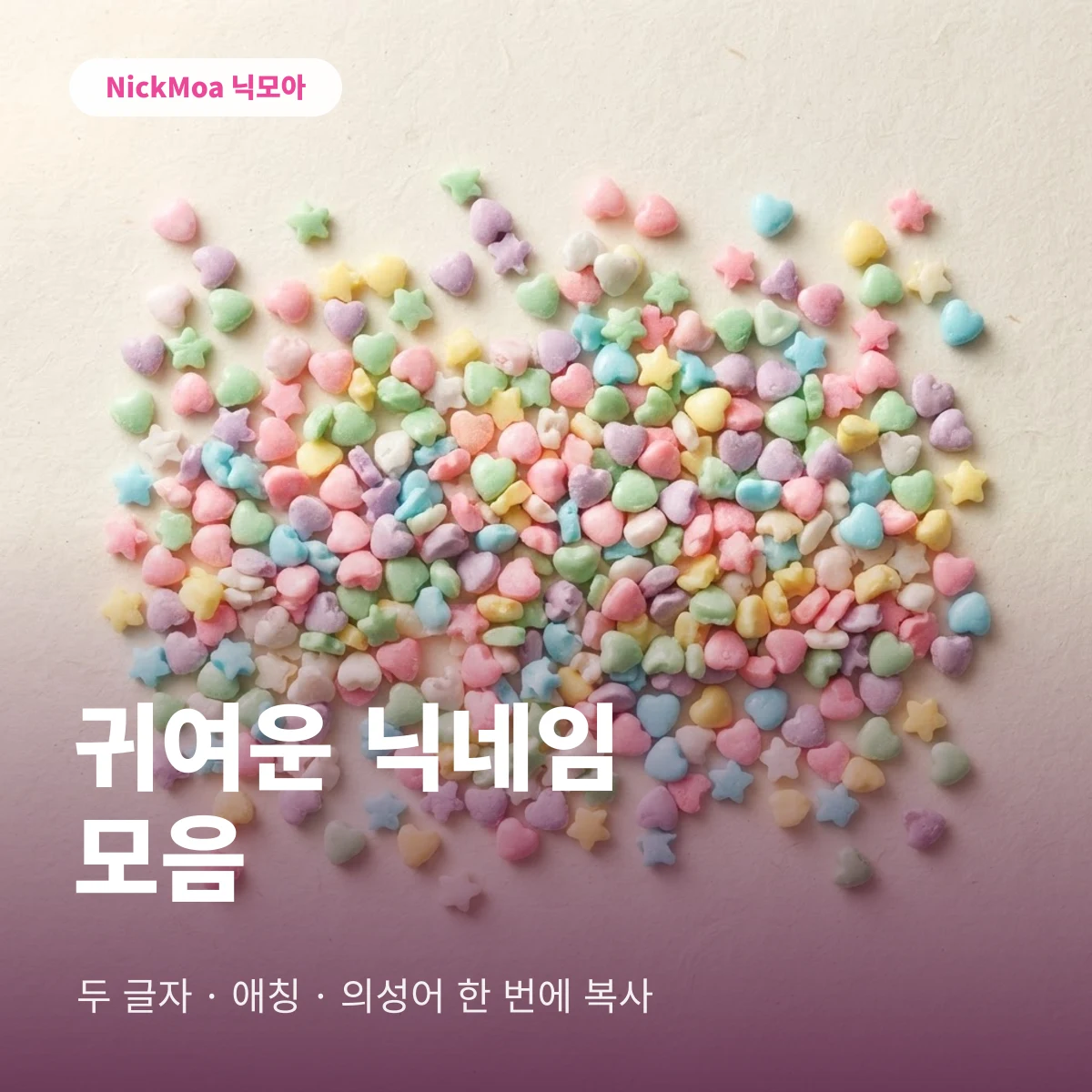 귀여운 닉네임 모음 안내 이미지 — NickMoa 닉모아