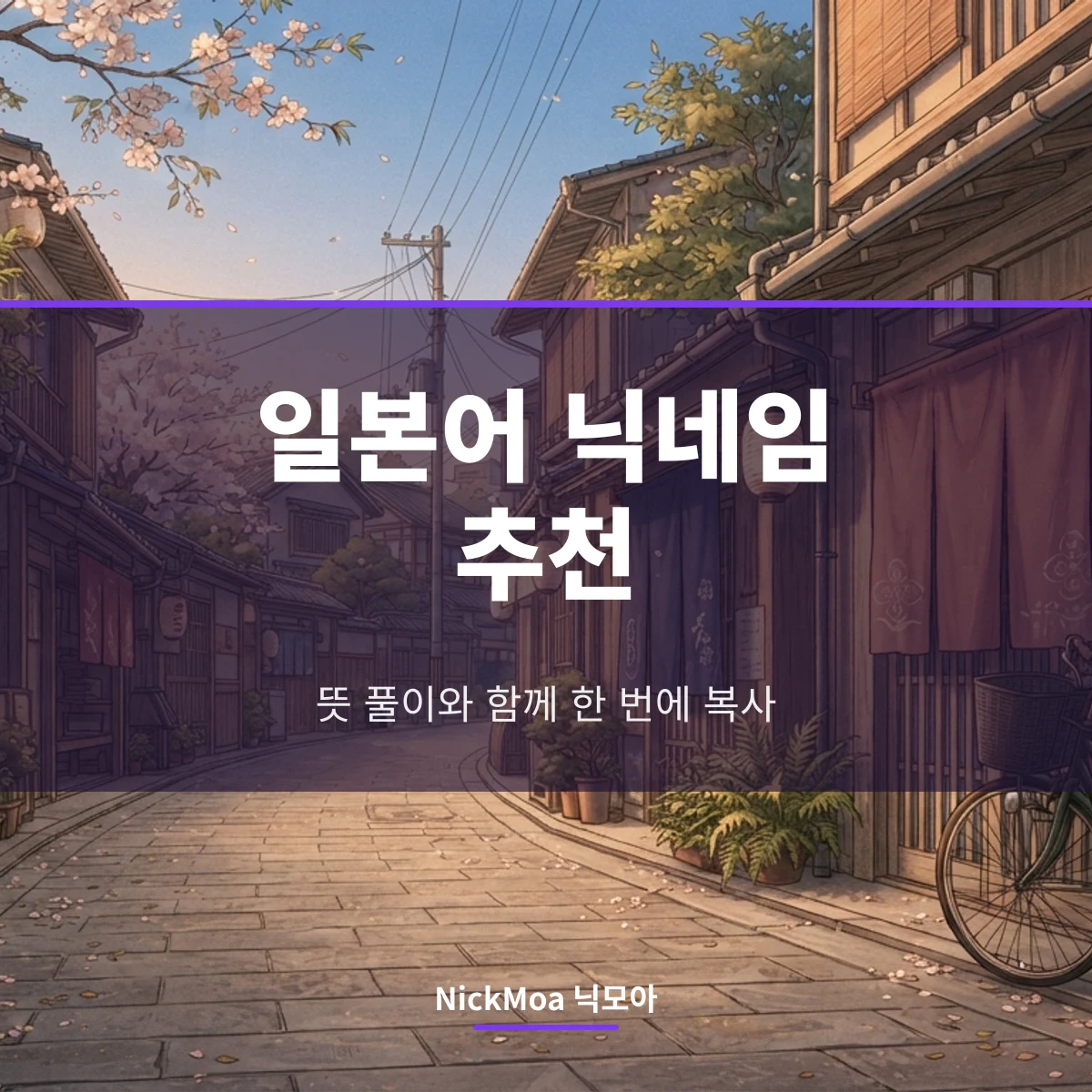 일본어 닉네임 추천 안내 이미지 — NickMoa 닉모아