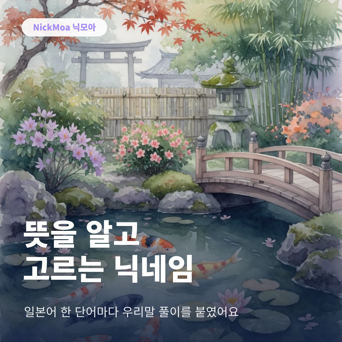 일본어 닉네임에 우리말 뜻 풀이를 붙여 고르는 방법 안내 이미지 — NickMoa 닉모아