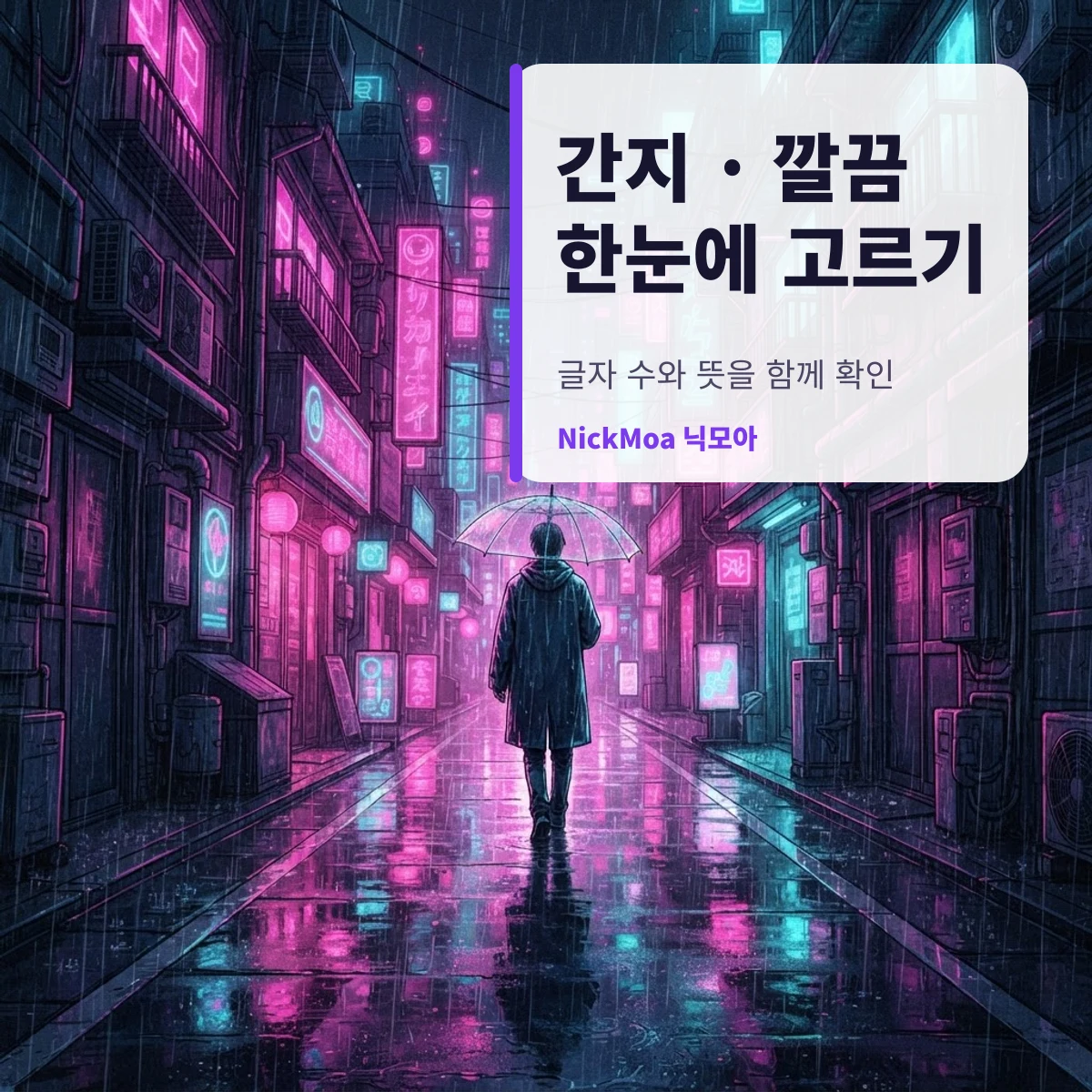 간지 나고 깔끔한 남자 닉네임을 글자 수와 뜻으로 고르는 안내 이미지 — NickMoa 닉모아