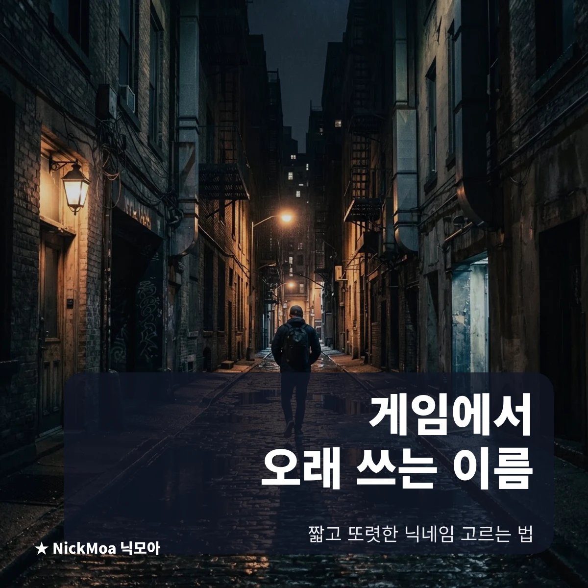 남자 게임 닉네임으로 오래 쓰기 좋은 짧고 또렷한 이름 안내 이미지 — NickMoa 닉모아