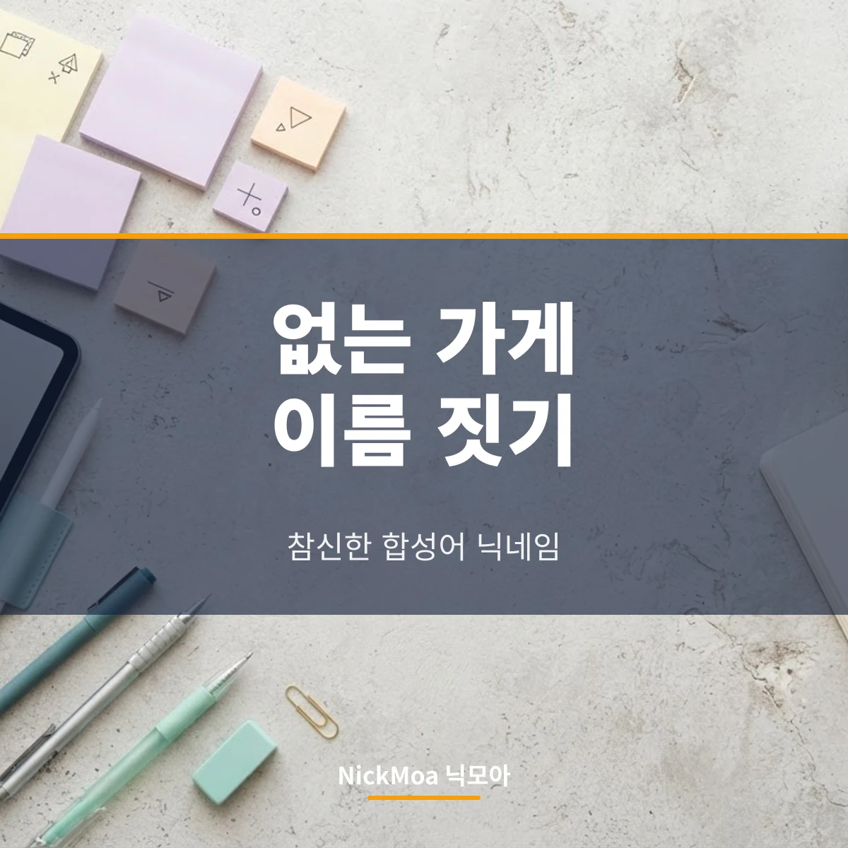 참신한 합성어 닉네임 안내 이미지 — NickMoa 닉모아