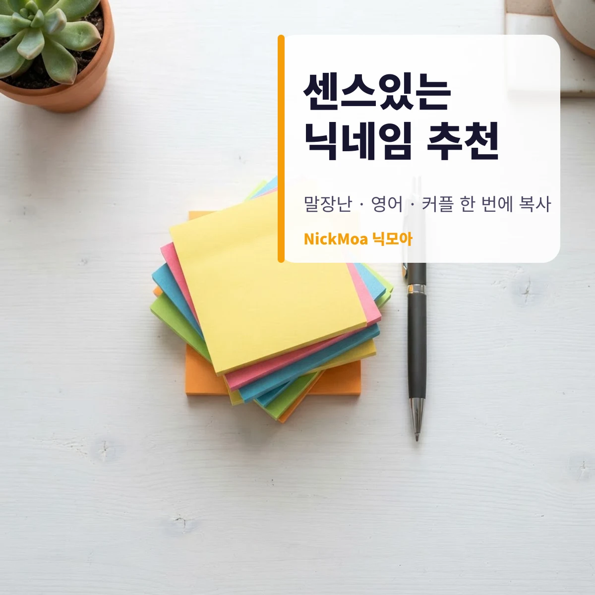 센스있는 닉네임 추천 안내 이미지 — NickMoa 닉모아