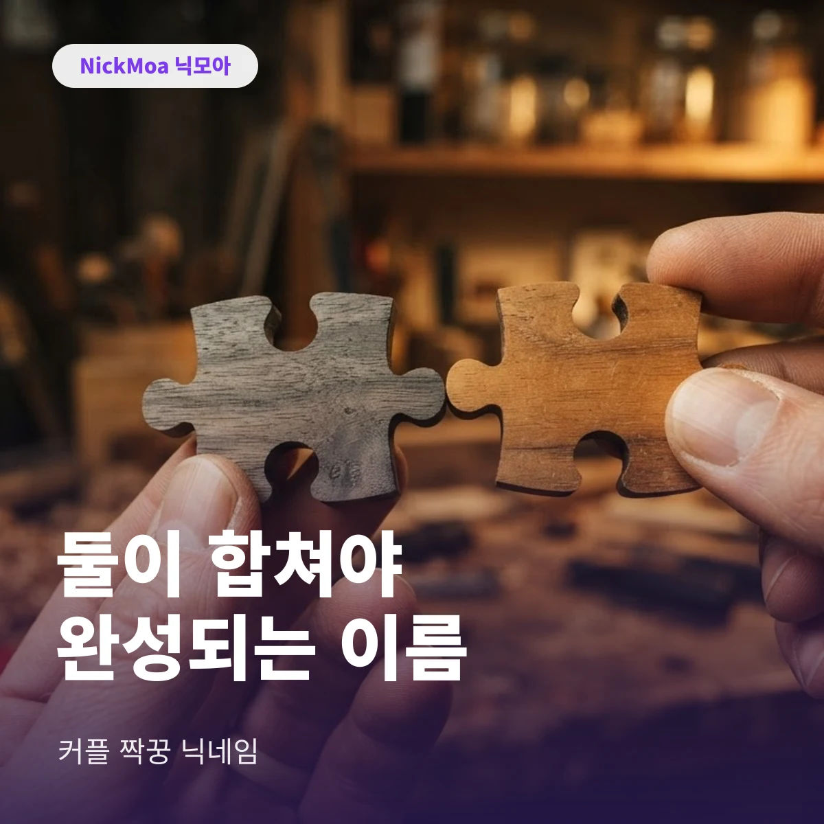 센스있는 커플 닉네임 짝꿍 안내 이미지 — NickMoa 닉모아