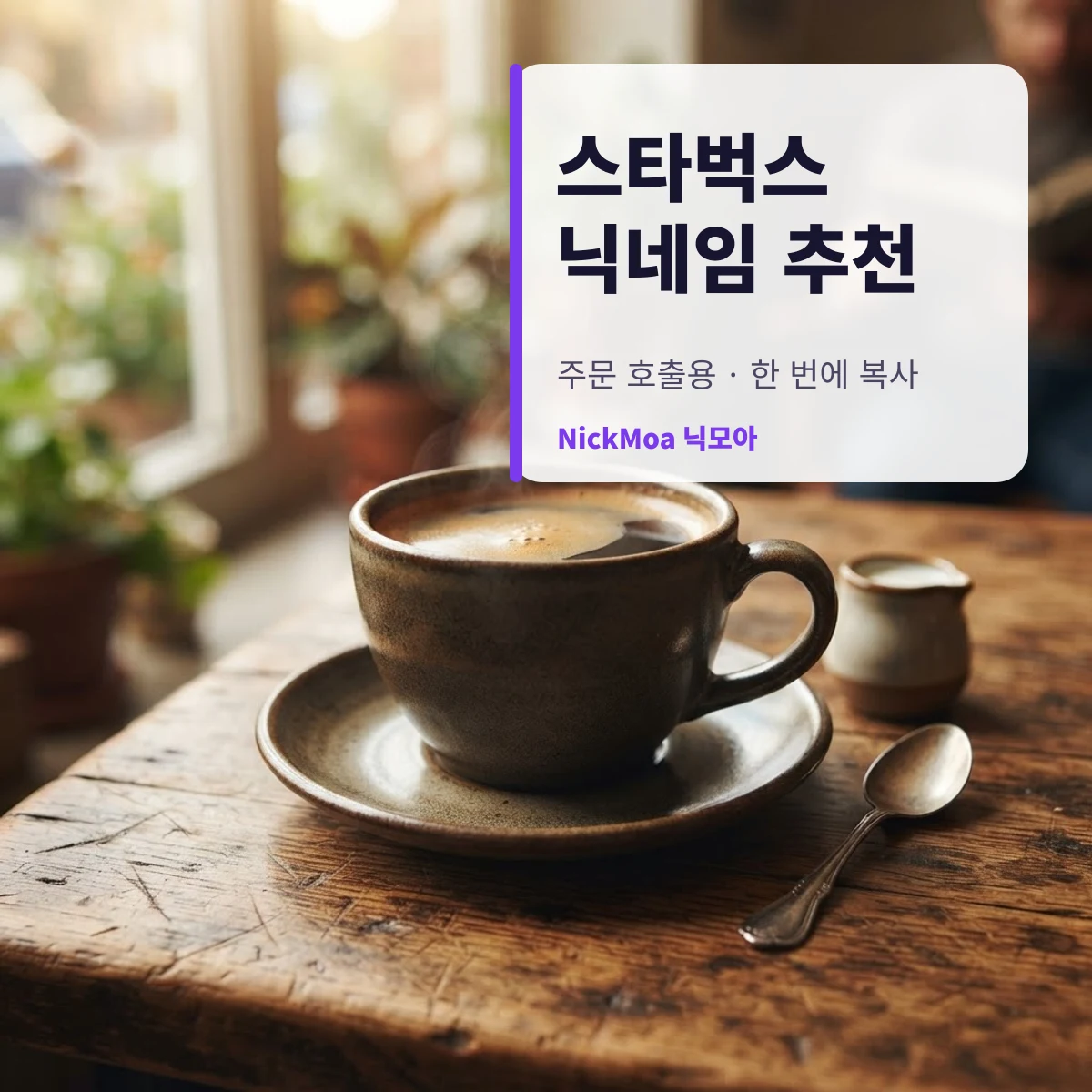 스타벅스 닉네임 추천 안내 이미지 — NickMoa 닉모아