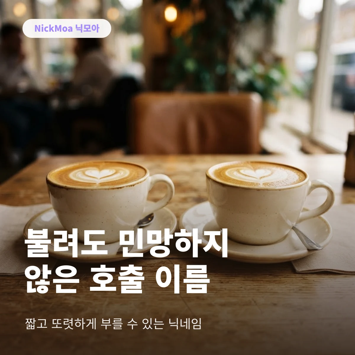 스타벅스에서 불려도 민망하지 않은 호출용 닉네임 안내 이미지 — NickMoa 닉모아