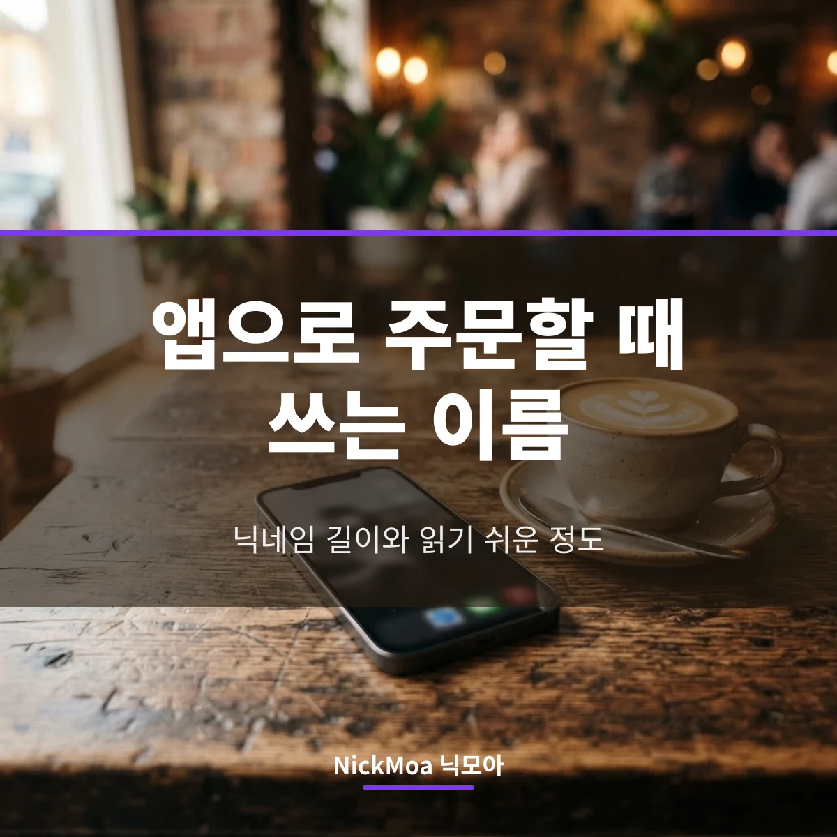 앱으로 주문할 때 쓰는 스타벅스 닉네임의 길이와 읽기 쉬운 정도 안내 이미지 — NickMoa 닉모아