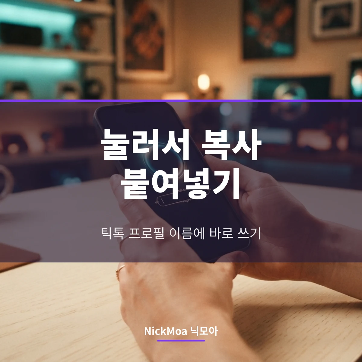 틱톡 닉네임 복사해서 쓰는 방법 안내 이미지 — NickMoa 닉모아