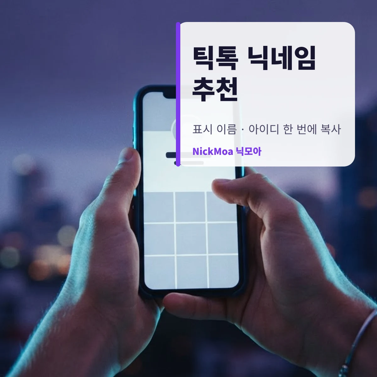 틱톡 닉네임 추천 안내 이미지 — NickMoa 닉모아