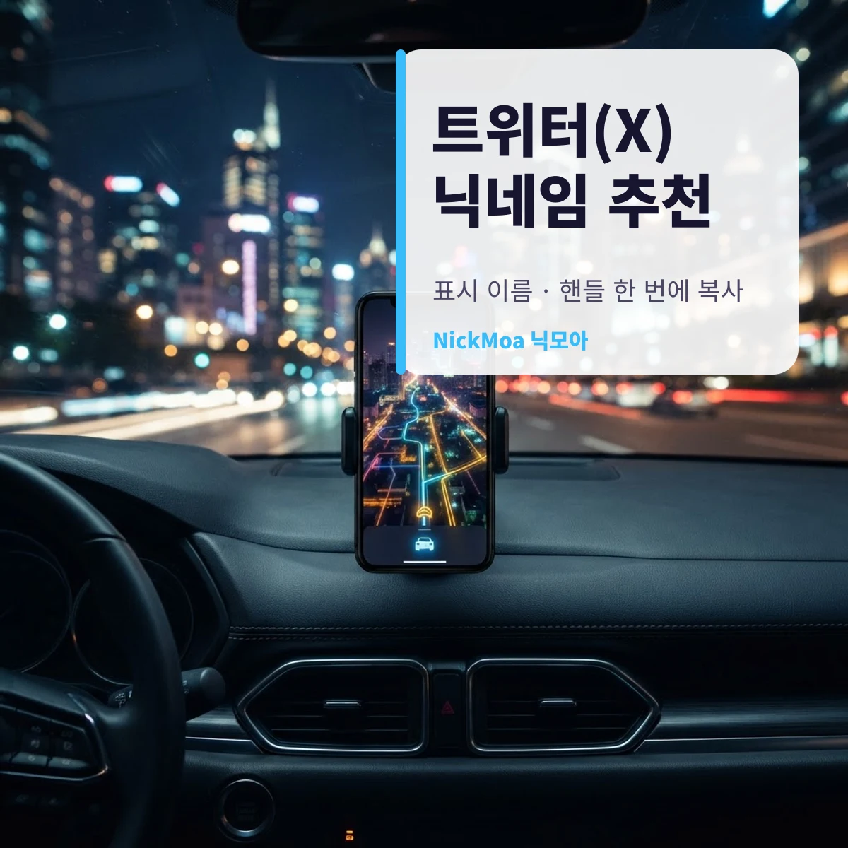 트위터 닉네임 추천 안내 이미지 — NickMoa 닉모아