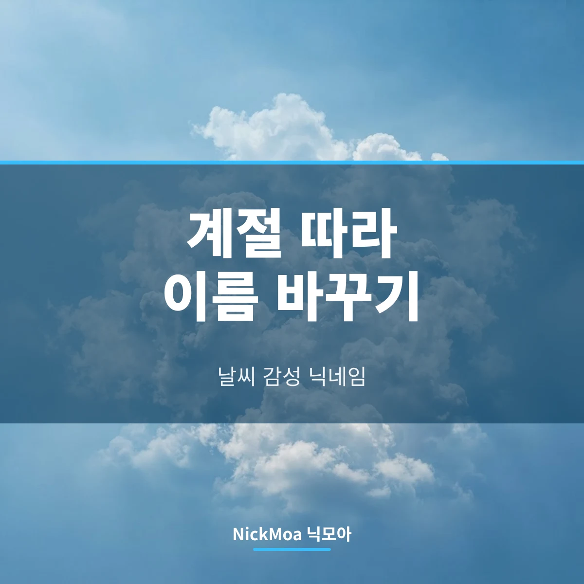계절 감성 트위터 닉네임 안내 이미지 — NickMoa 닉모아