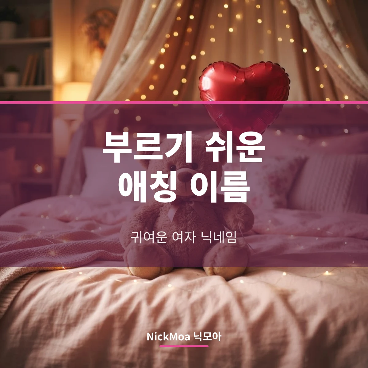 귀여운 애칭 여자 닉네임 안내 이미지 — NickMoa 닉모아
