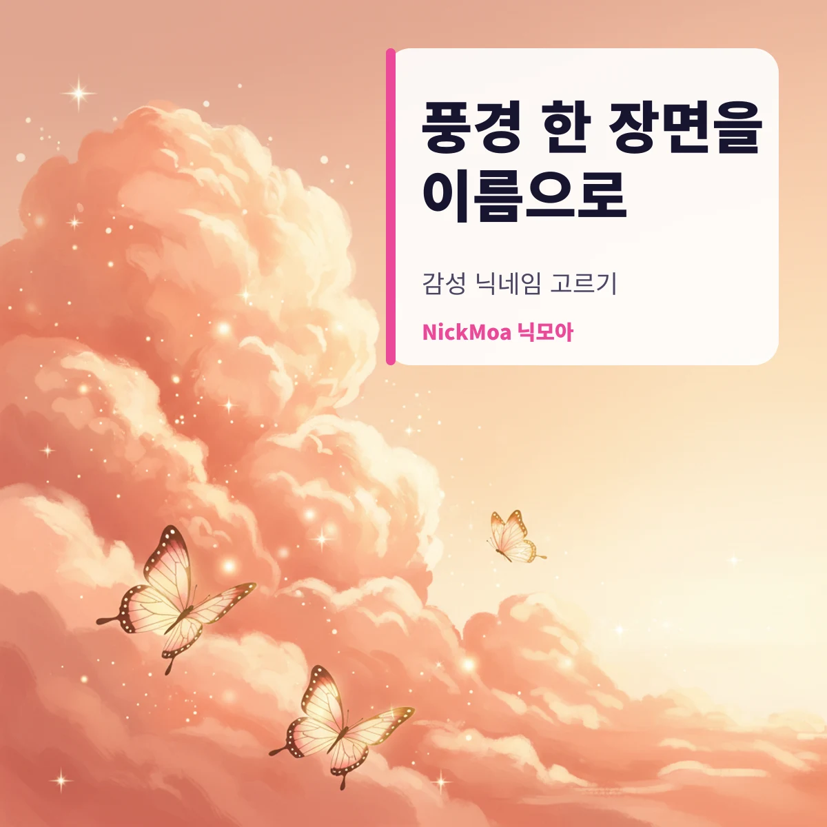 감성 여자 닉네임 고르는 법 안내 이미지 — NickMoa 닉모아